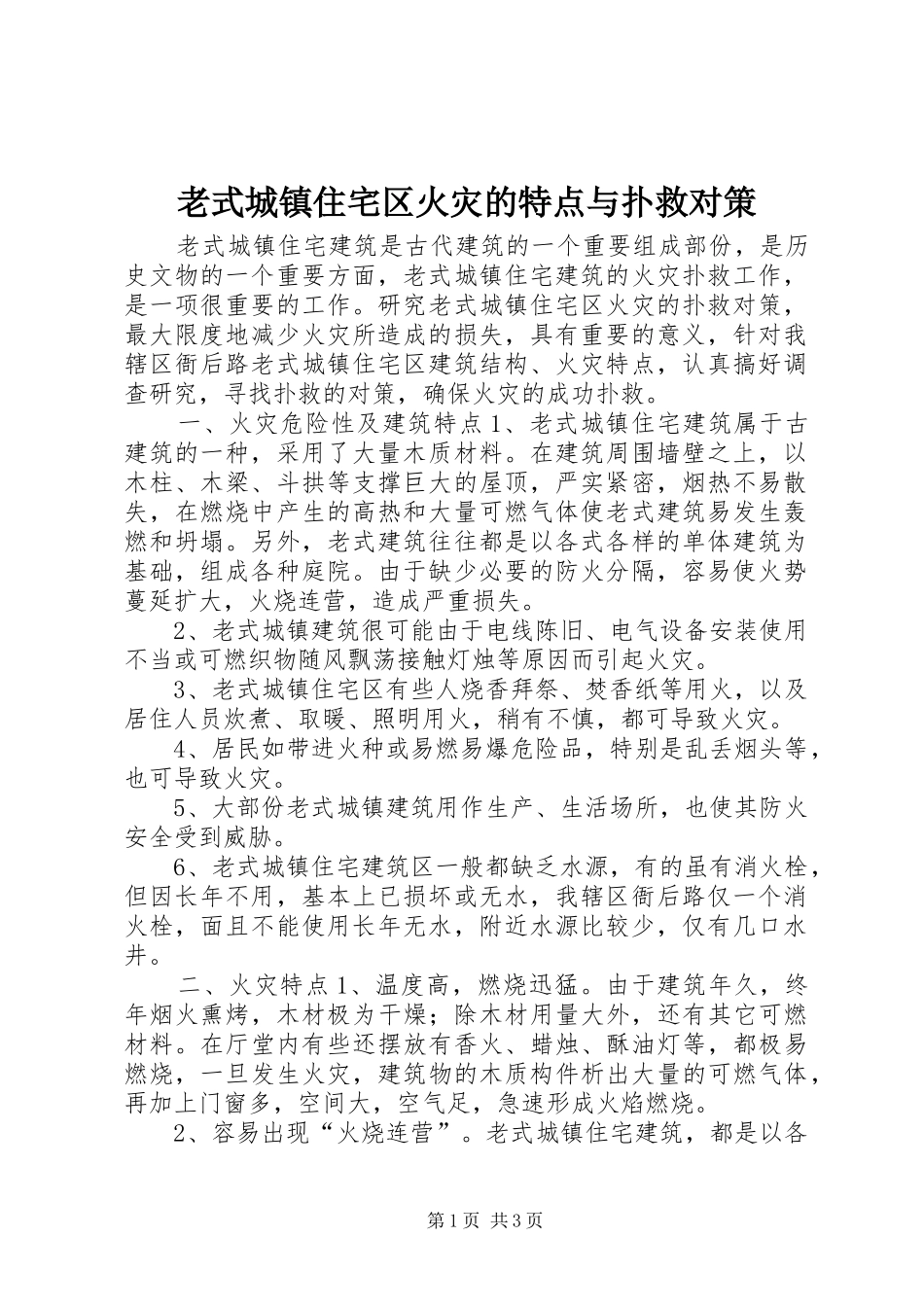 2024年老式城镇住宅区火灾的特点与扑救对策_第1页