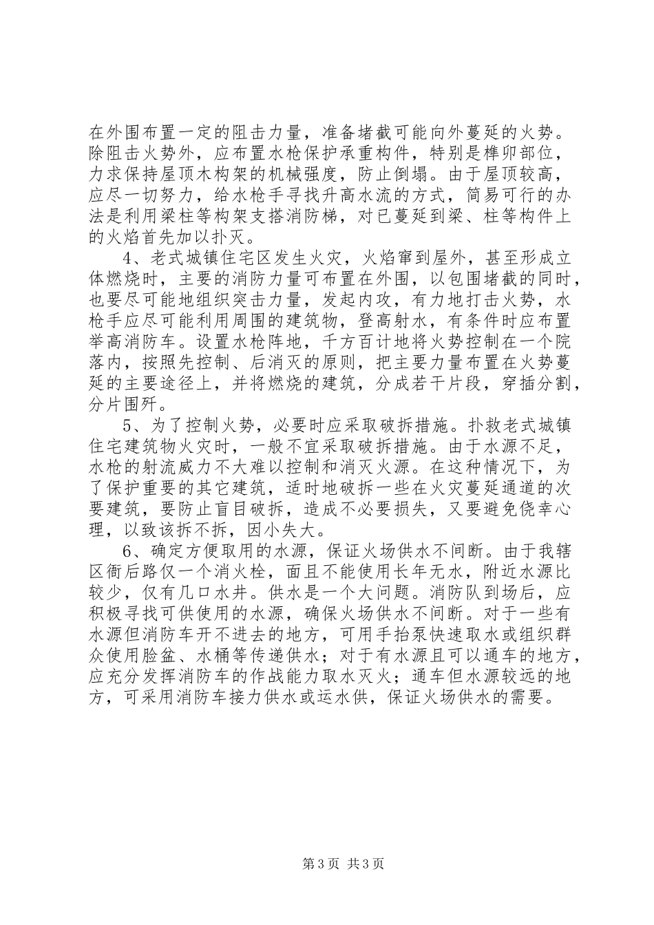 2024年老式城镇住宅区火灾的特点与扑救对策_第3页