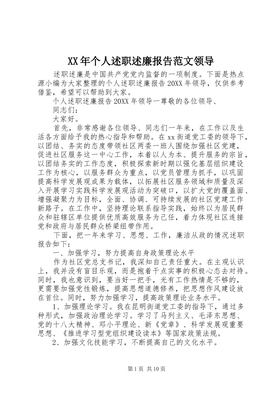 2024年个人述职述廉报告范文领导_第1页