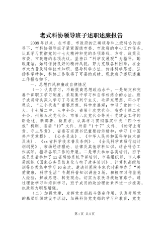 2024年老式科协领导班子述职述廉报告