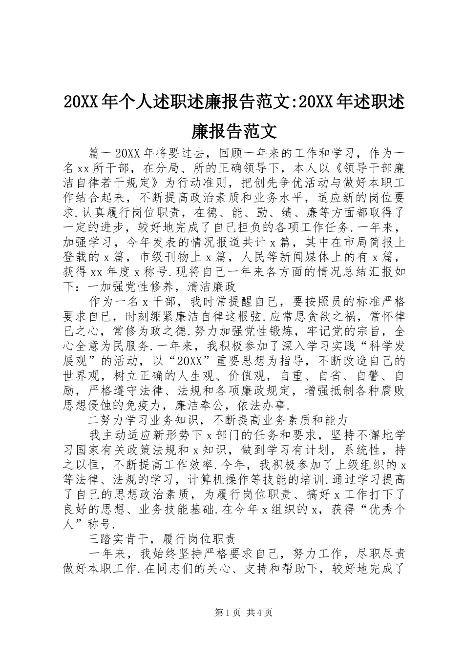 2024年个人述职述廉报告范文述职述廉报告范文_第1页