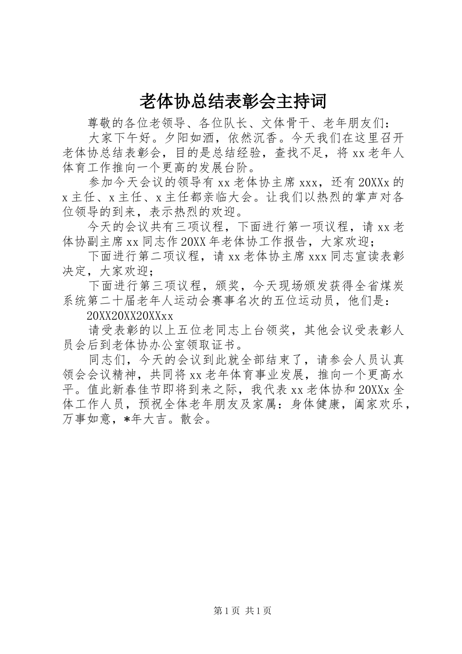 2024年老体协总结表彰会主持词_第1页