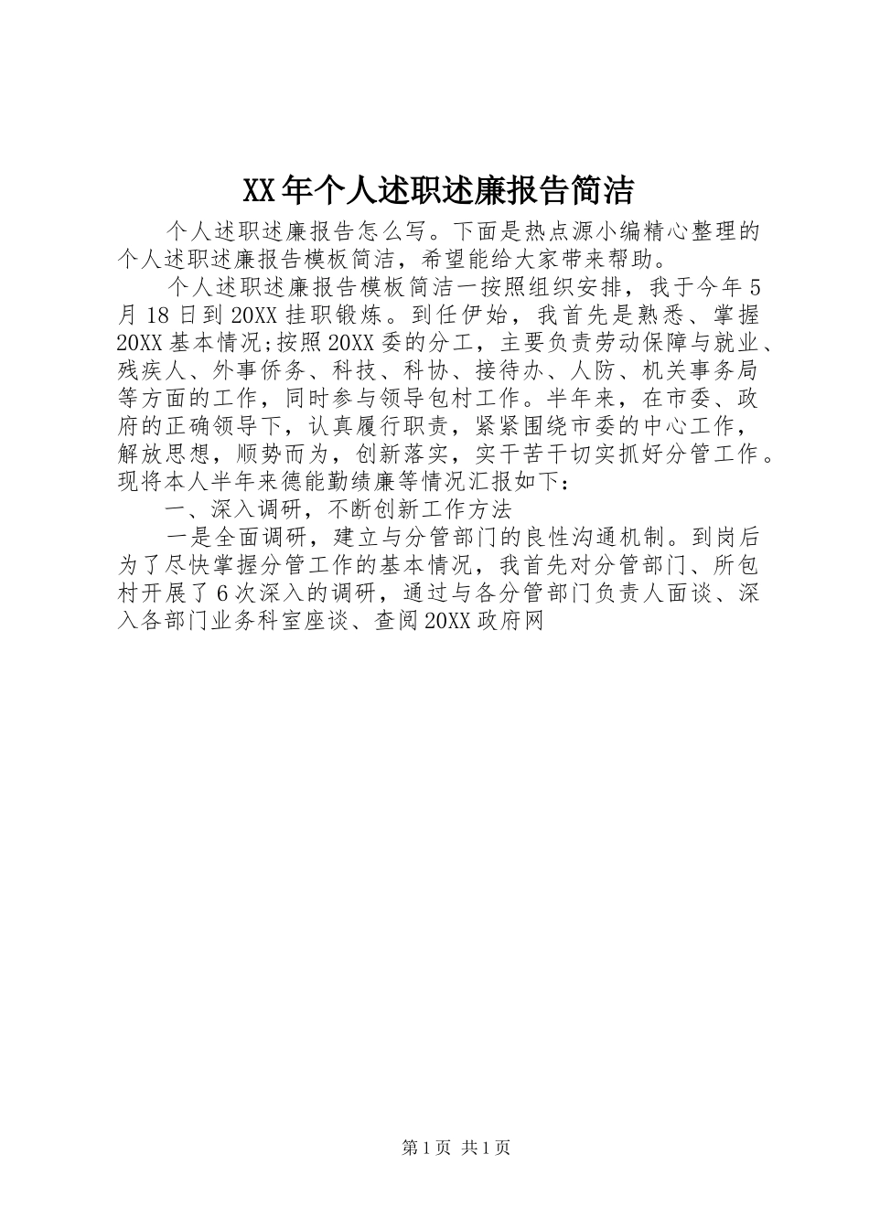 2024年个人述职述廉报告简洁_第1页