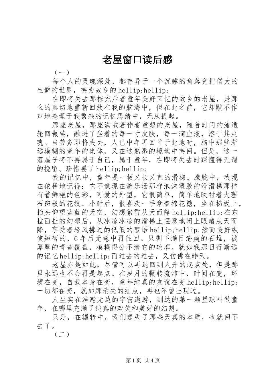 2024年老屋窗口读后感_第1页