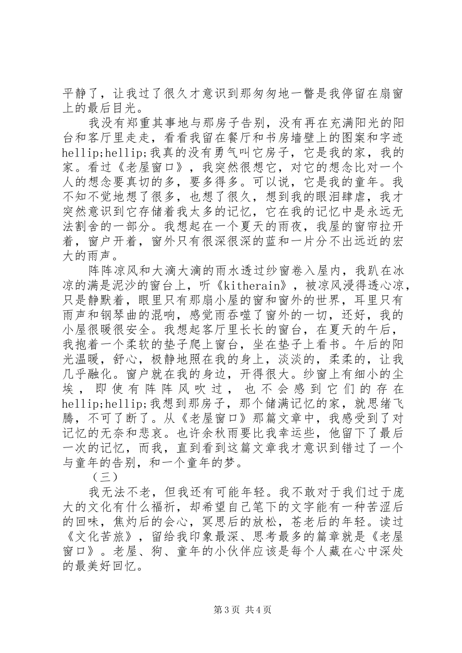 2024年老屋窗口读后感_第3页