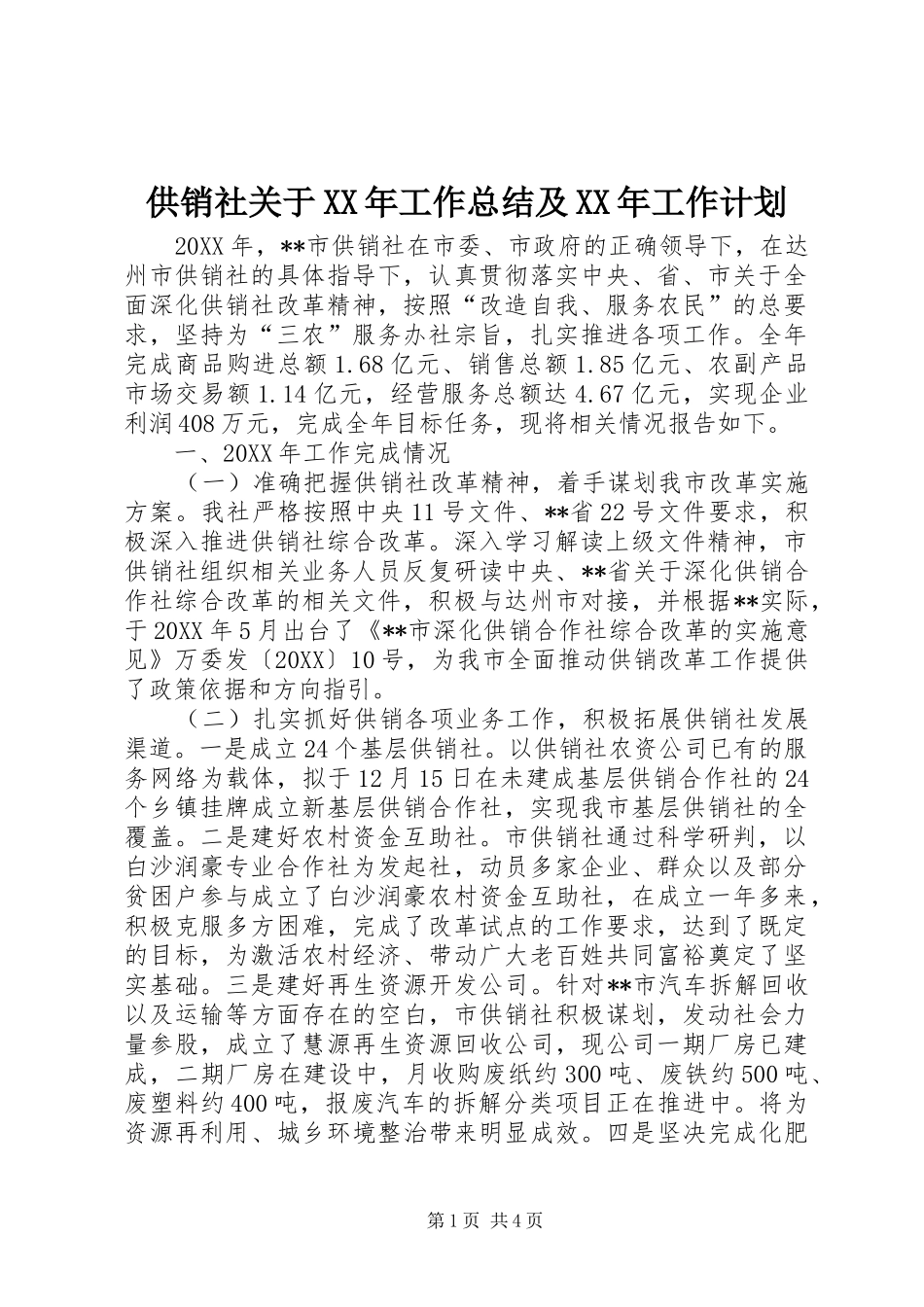 2024年供销社关于工作总结及工作计划_第1页