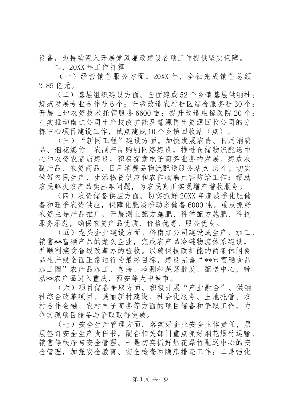 2024年供销社关于工作总结及工作计划_第3页