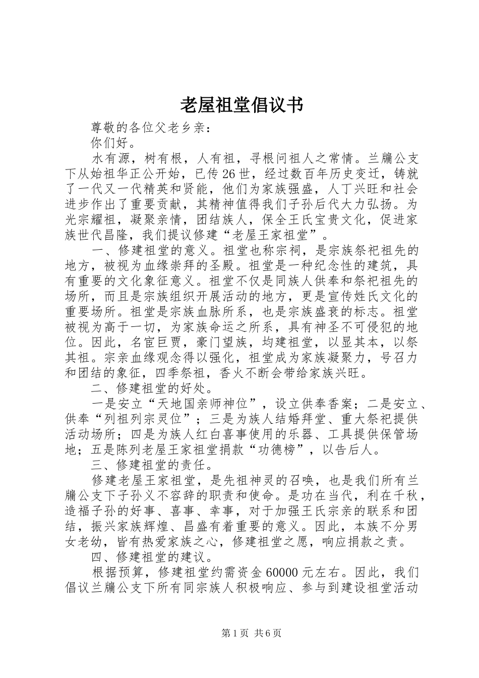 2024年老屋祖堂倡议书_第1页