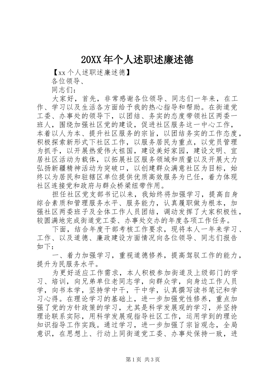 2024年个人述职述廉述德_第1页