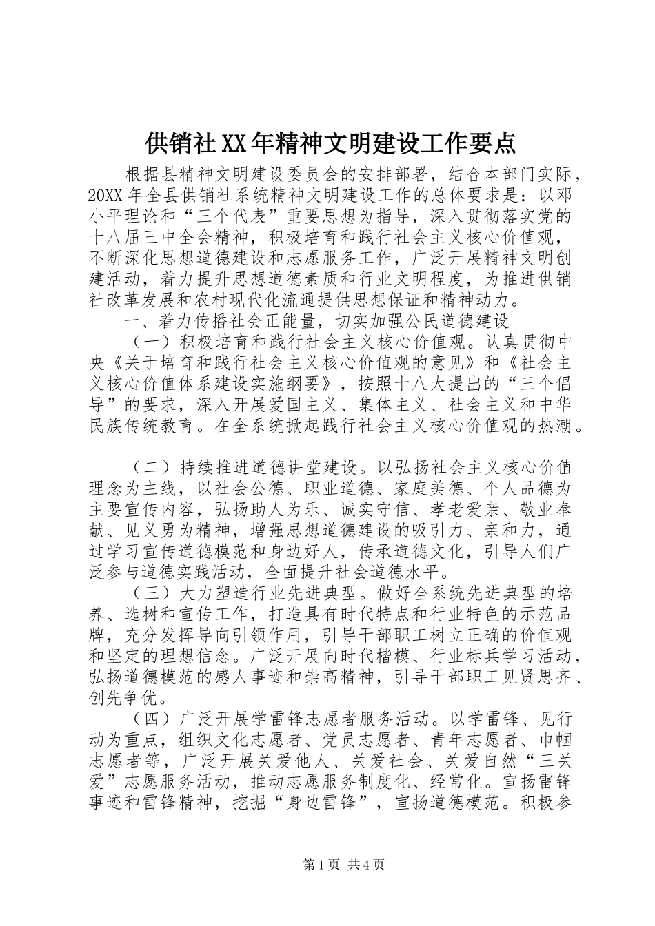2024年供销社精神文明建设工作要点_第1页