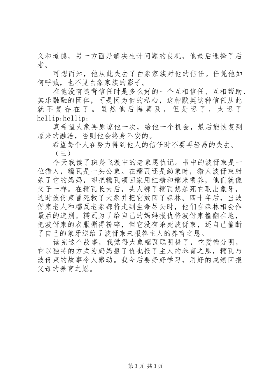 2024年老象恩仇记读后感_第3页