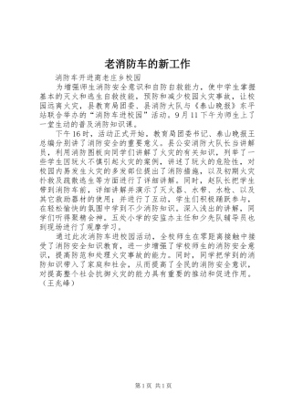 2024年老消防车的新工作