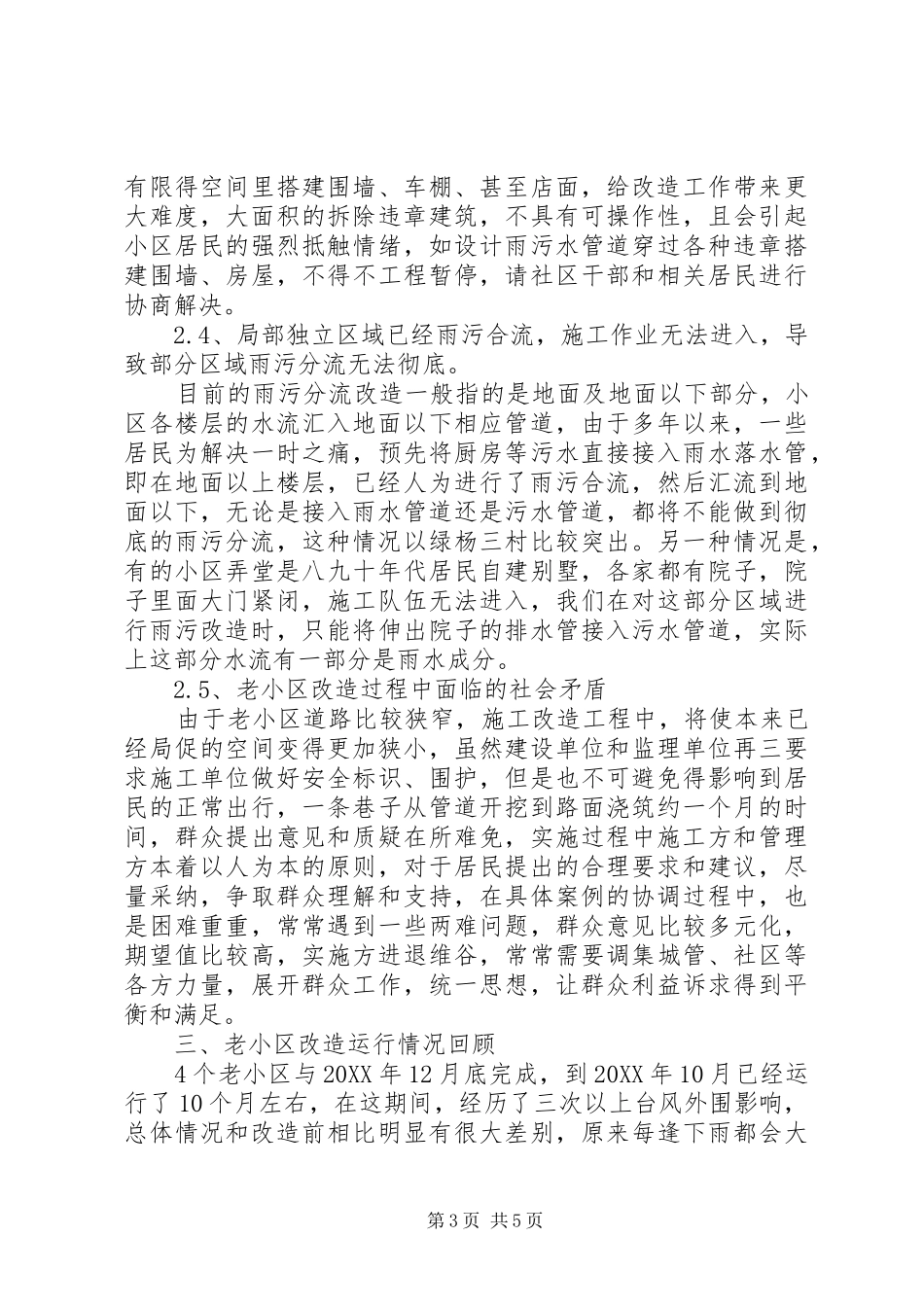 2024年老小区改造工程的经验总结和前景展望_第3页