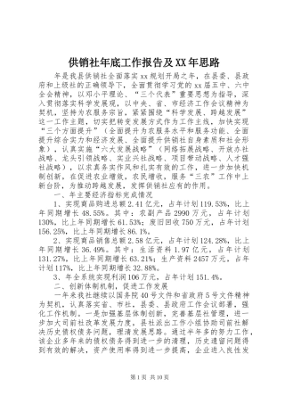 2024年供销社年底工作报告及思路