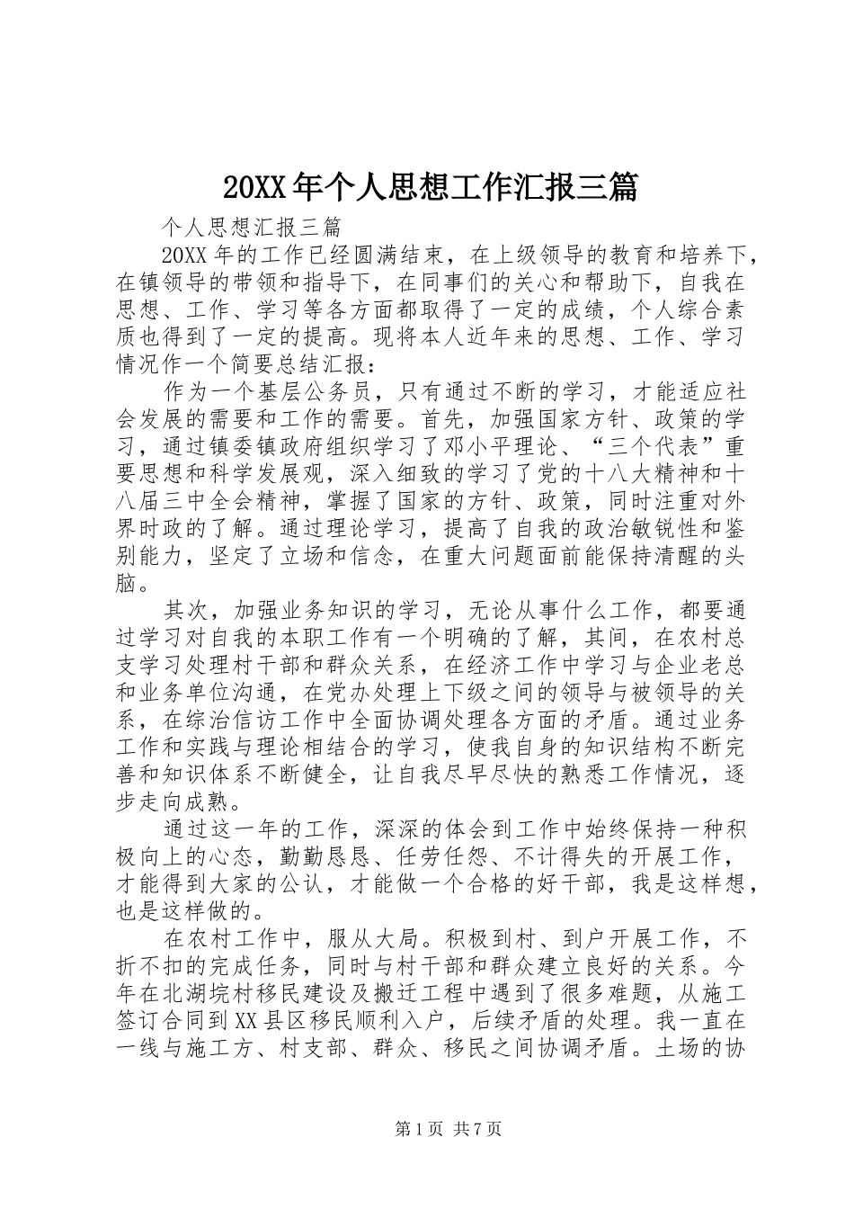 2024年个人思想工作汇报三篇_第1页