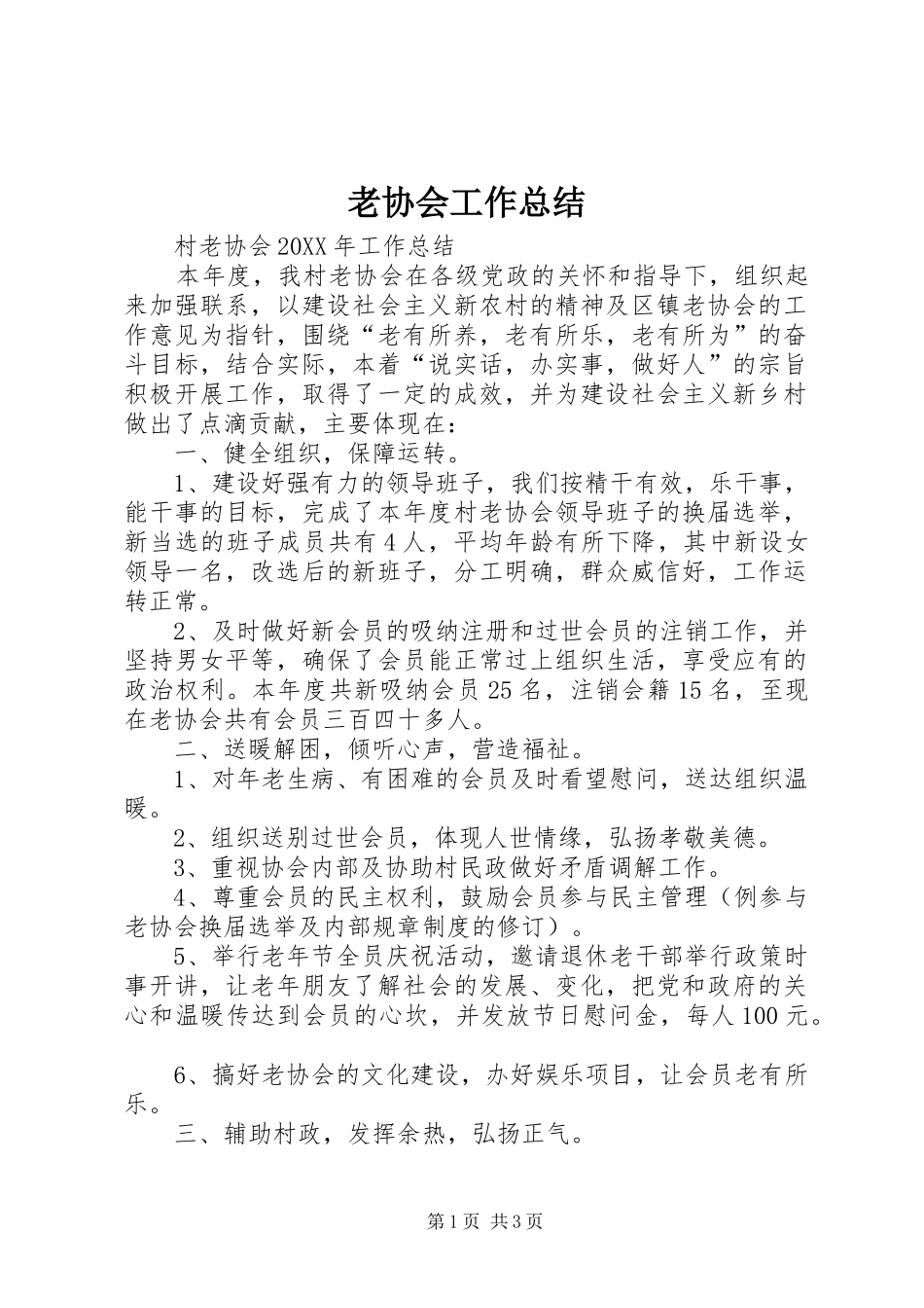 2024年老协会工作总结_第1页
