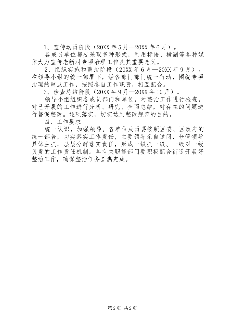 2024年老新村改造整治工作方案_第2页