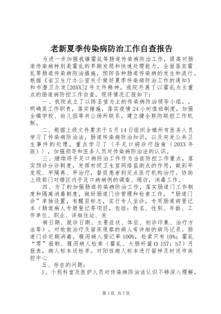2024年老新夏季传染病防治工作自查报告
