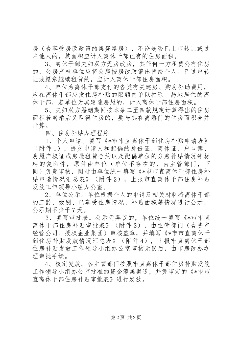 2024年老休干部住房补贴发放意见_第2页