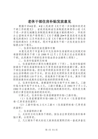 2024年老休干部住房补贴发放意见