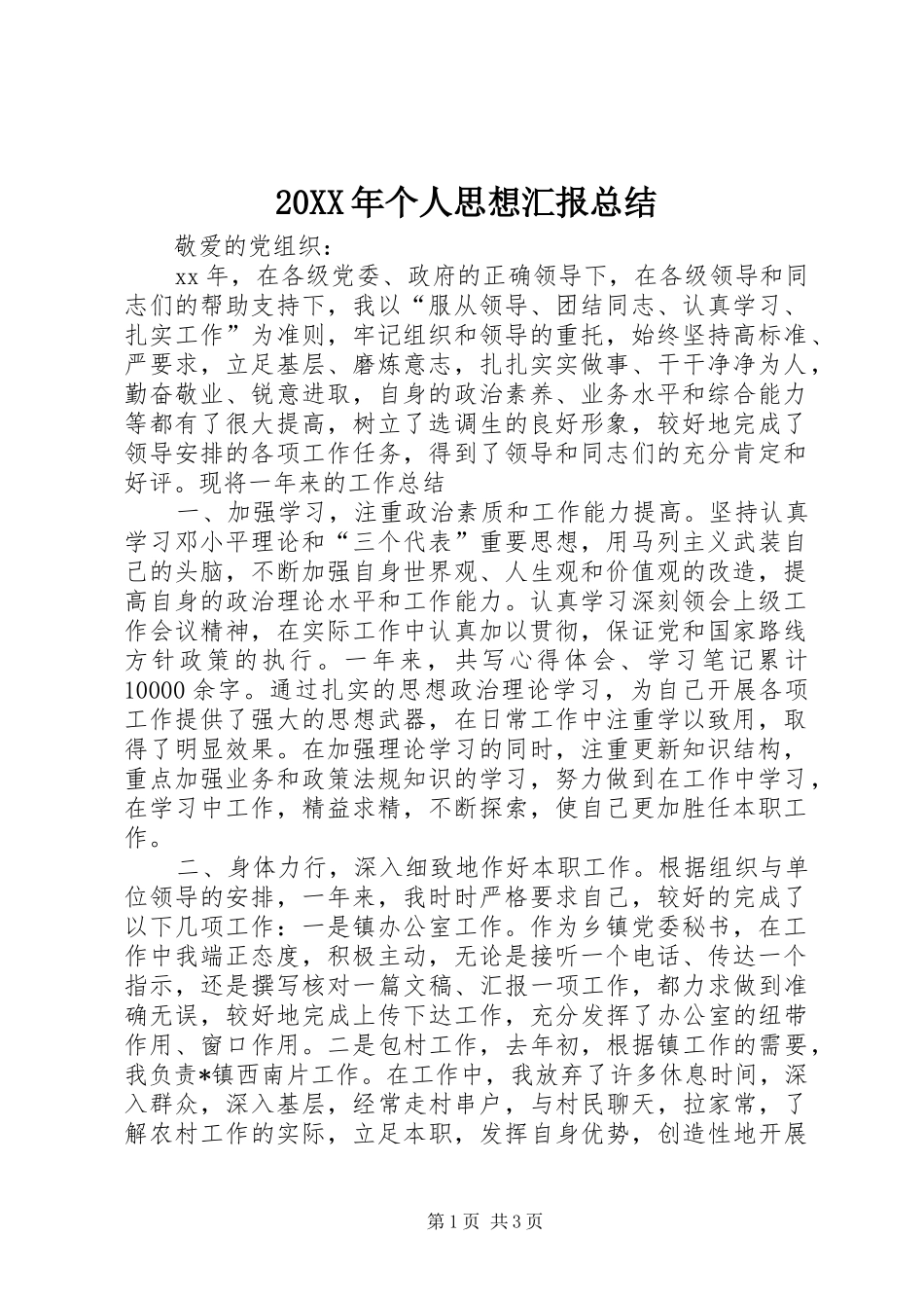 2024年个人思想汇报总结_第1页
