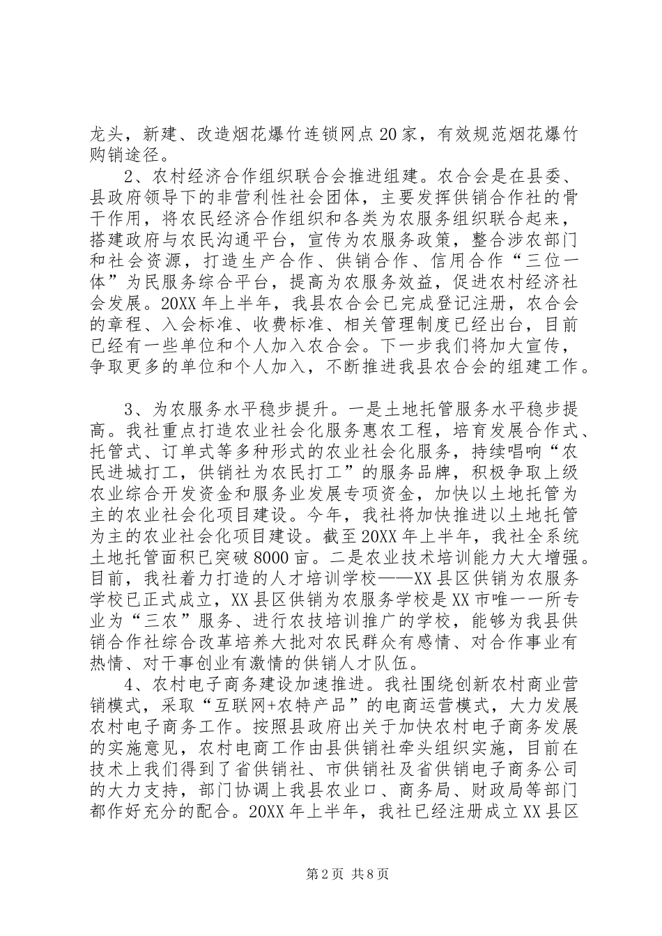 2024年供销社上半年工作小结及下半年工作打算_第2页