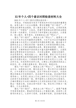 2024年个人四个意识对照检查材料大全