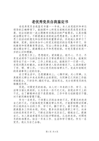 2024年老优秀党员自我鉴定书