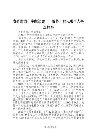 2024年老有所为，奉献社会退休干部先进个人事迹材料