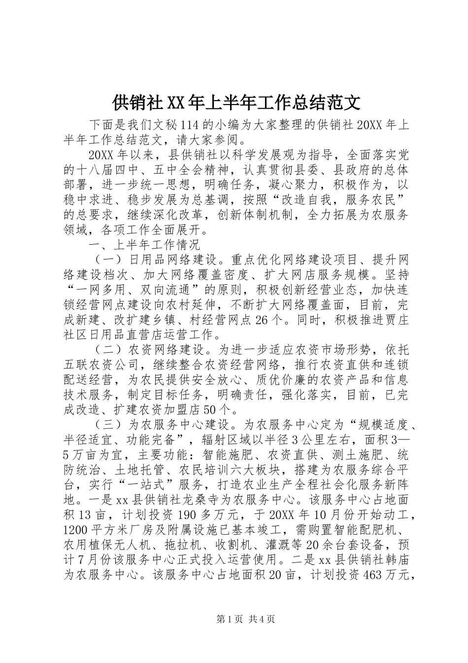 2024年供销社上半年工作总结范文_第1页
