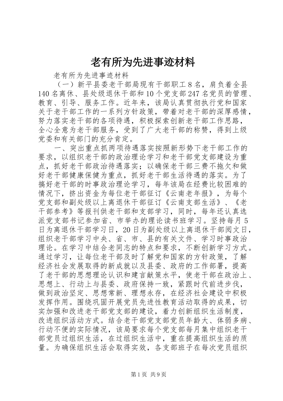 2024年老有所为先进事迹材料_第1页