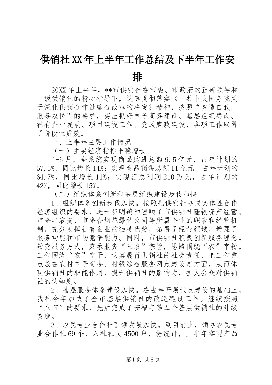 2024年供销社上半年工作总结及下半年工作安排_第1页