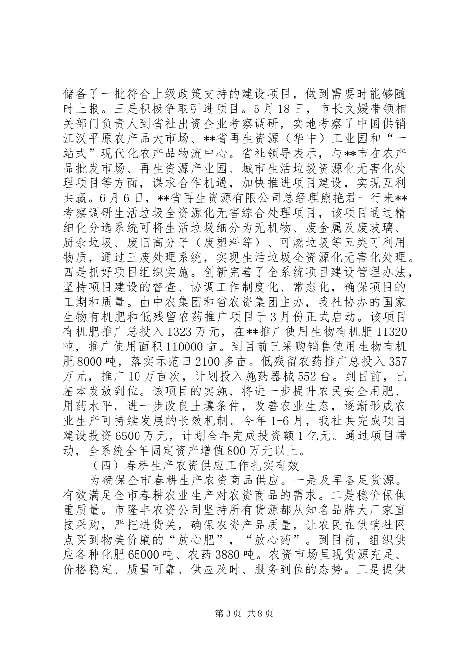 2024年供销社上半年工作总结及下半年工作安排_第3页