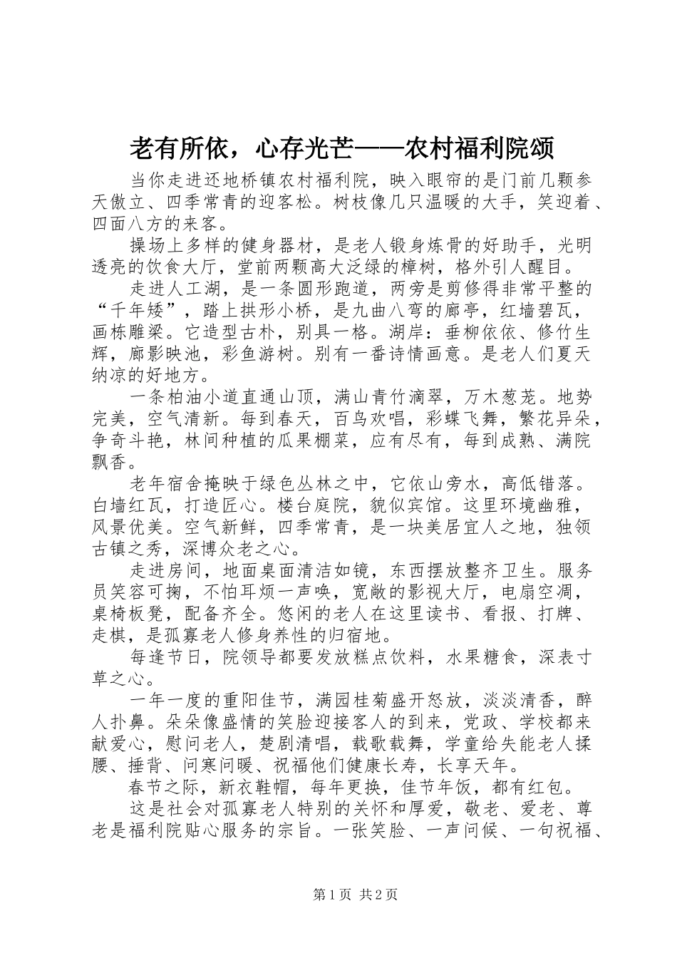 2024年老有所依，心存光芒农村福利院颂_第1页