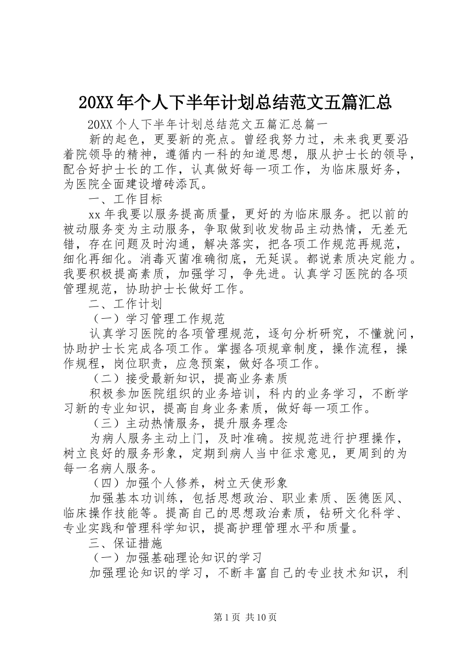 2024年个人下半年计划总结范文五篇汇总_第1页