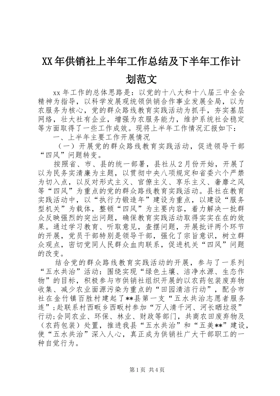 2024年供销社上半年工作总结及下半年工作计划范文_第1页