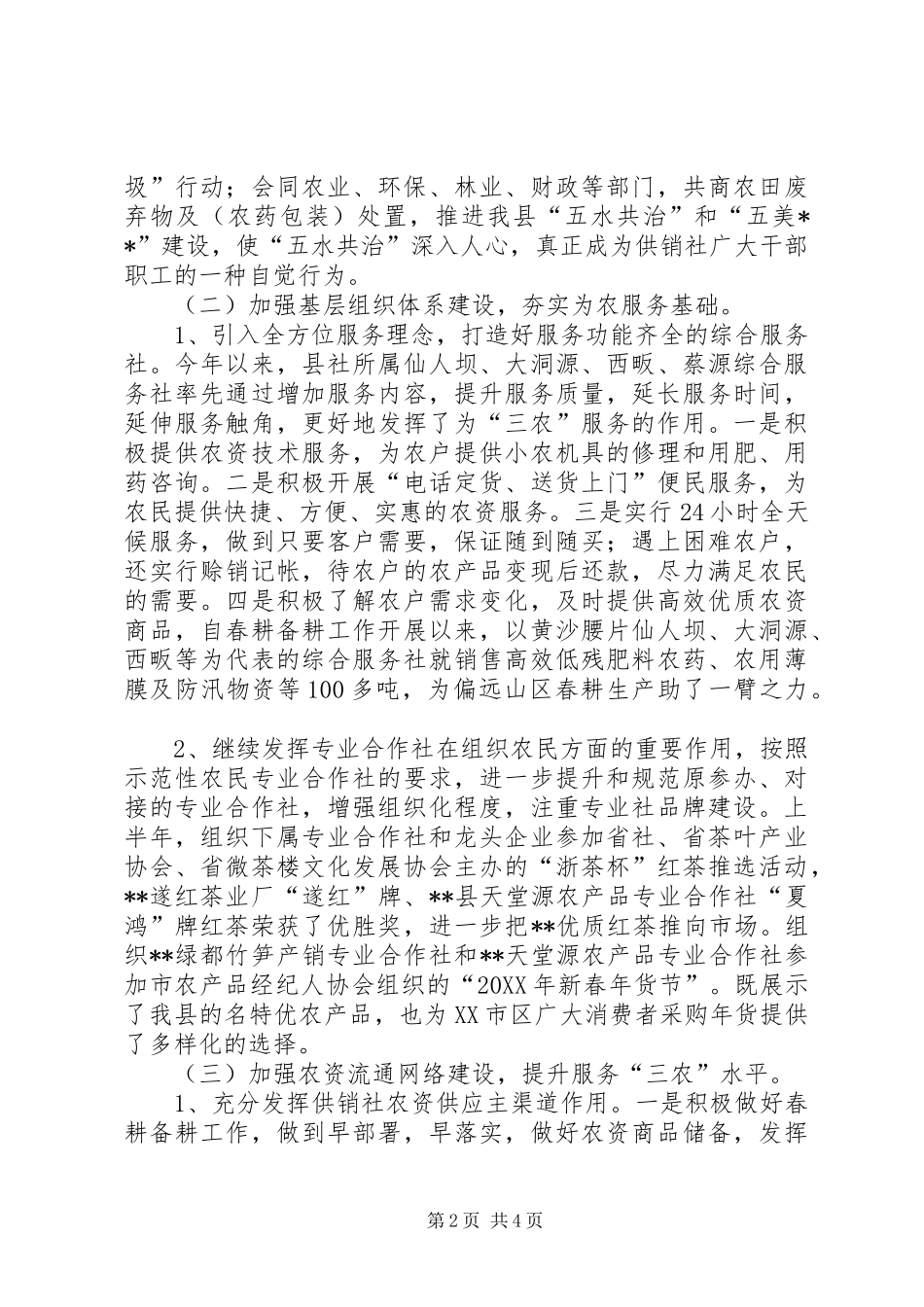 2024年供销社上半年工作总结及下半年工作思路_第2页