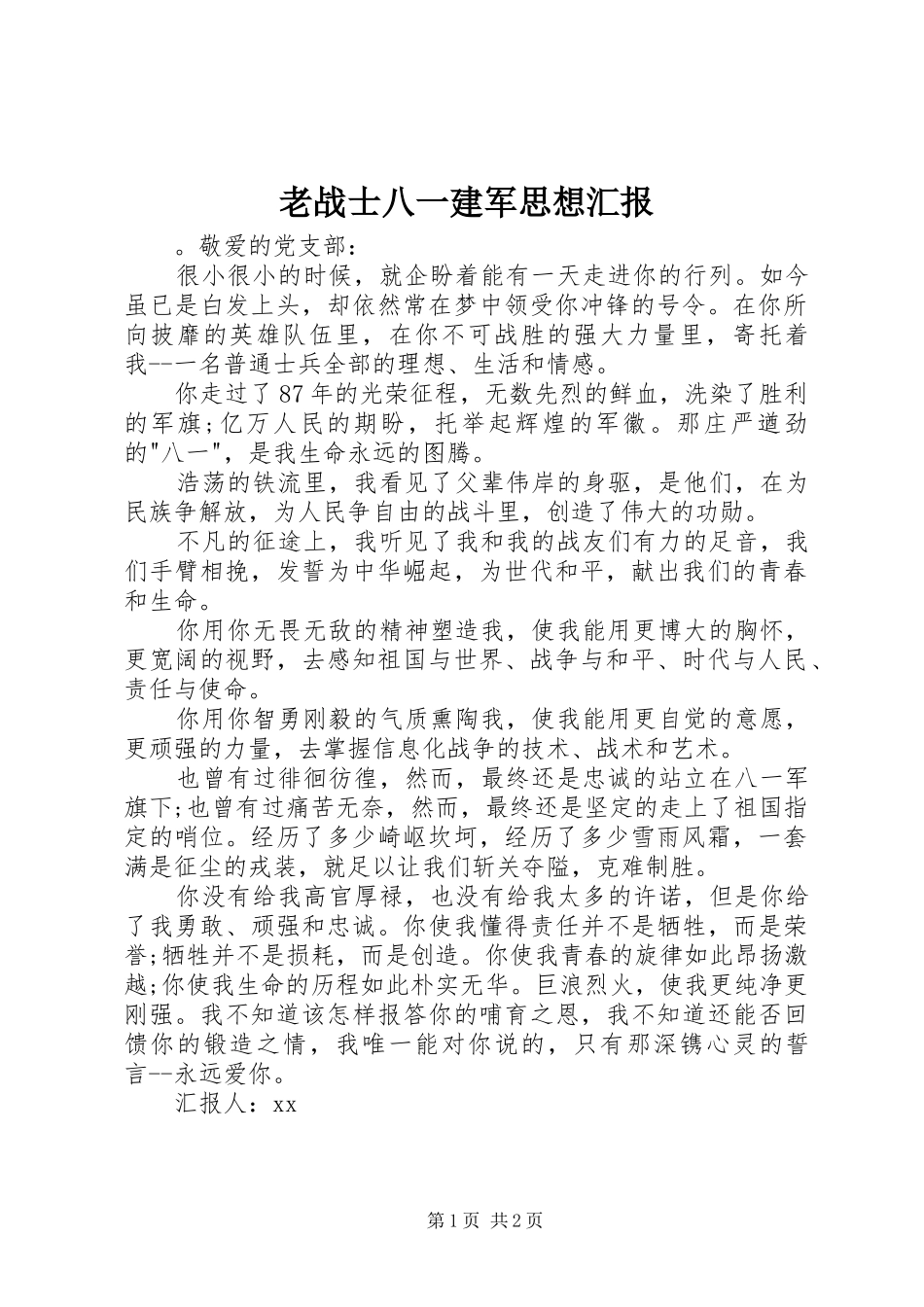 2024年老战士八一建军思想汇报_第1页