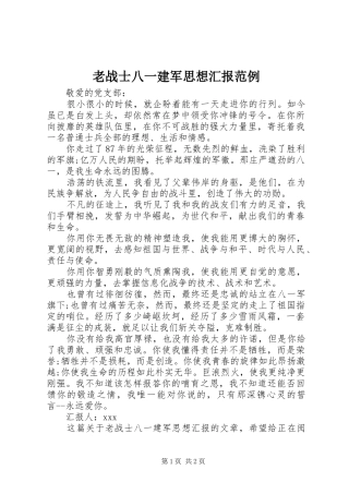 2024年老战士八一建军思想汇报范例