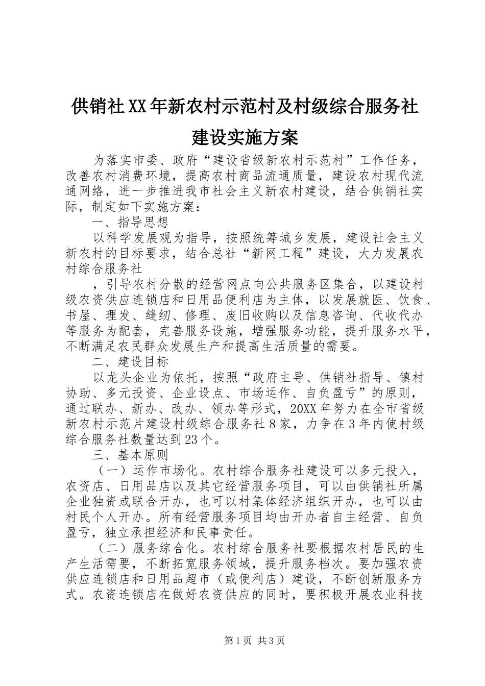 2024年供销社新农村示范村及村级综合服务社建设实施方案_第1页