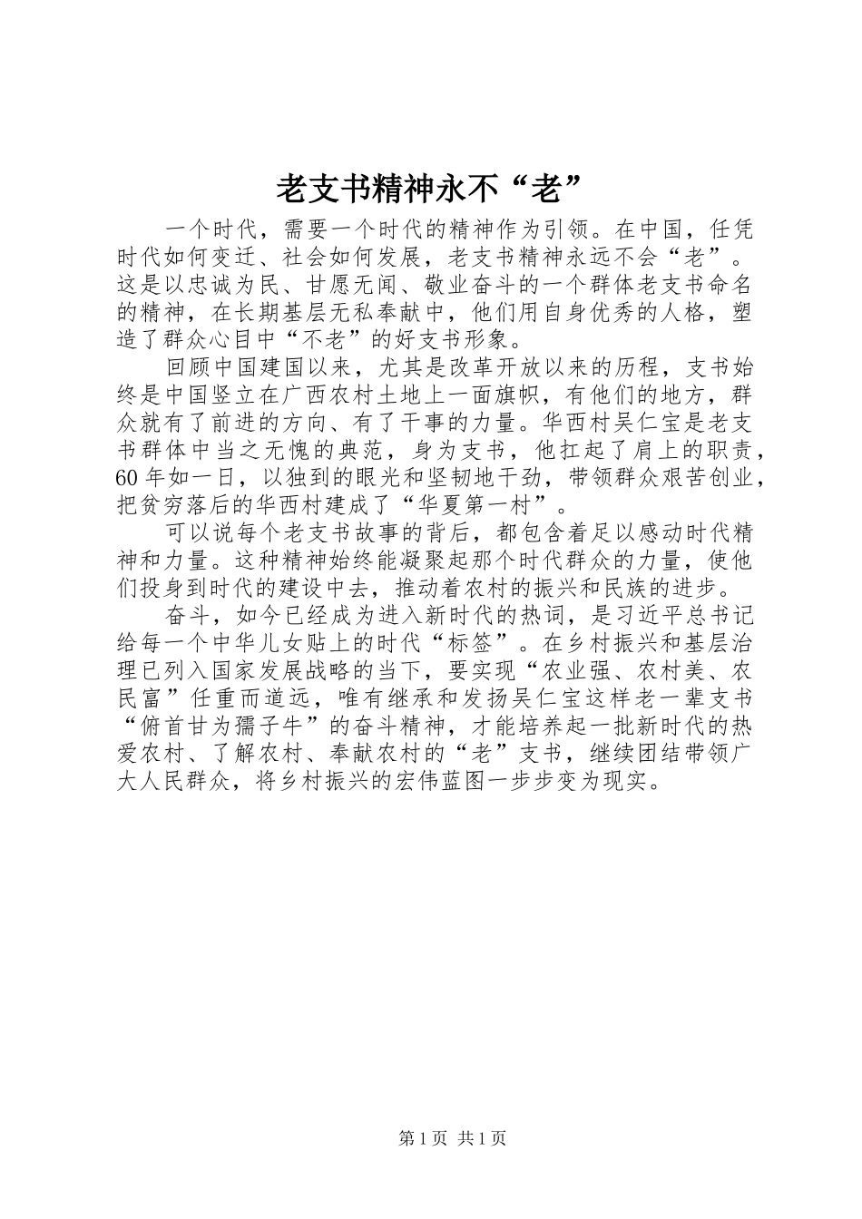 2024年老支书精神永不老_第1页