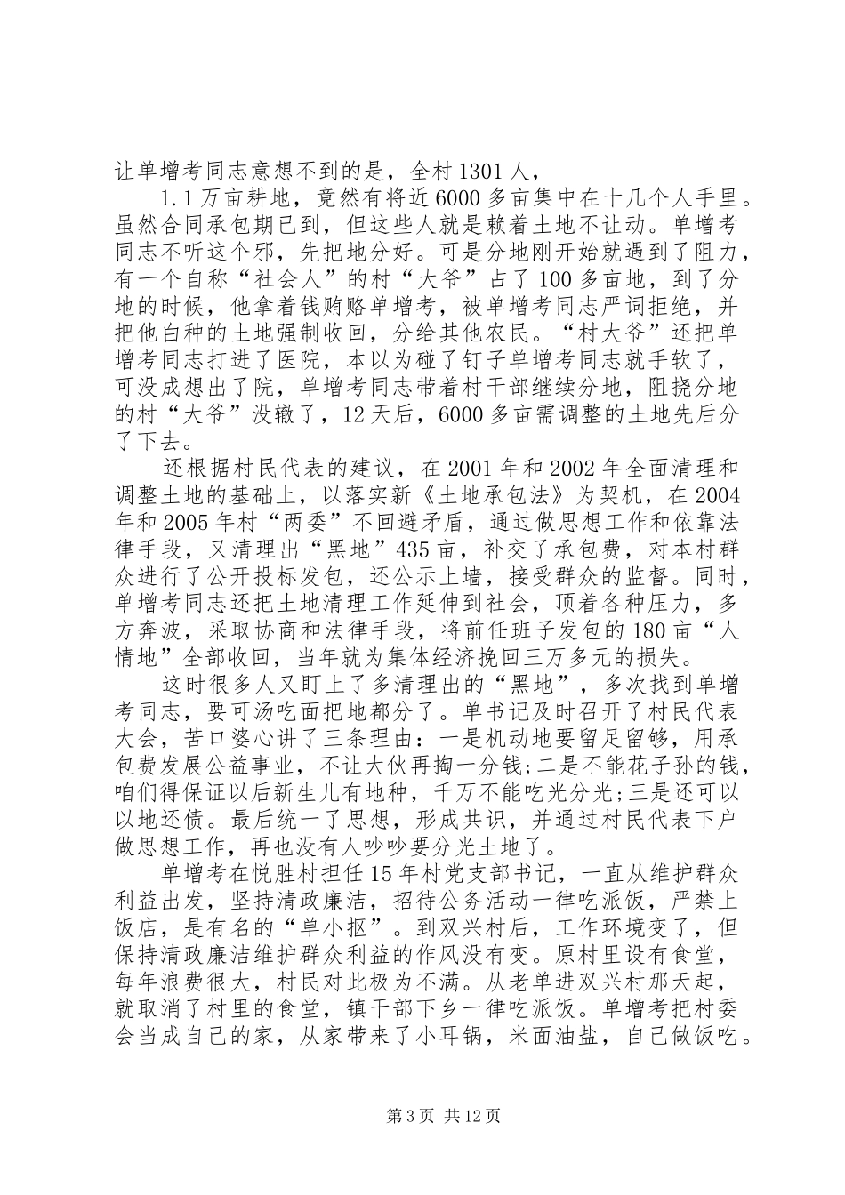 2024年老支书先进事迹材料_第3页