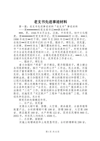 2024年老支书先进事迹材料