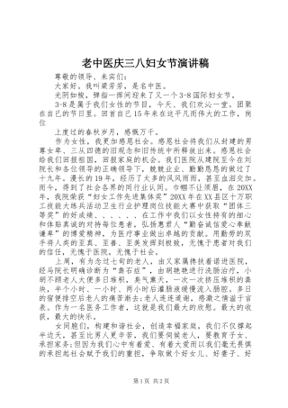 2024年老中医庆三八妇女节演讲稿