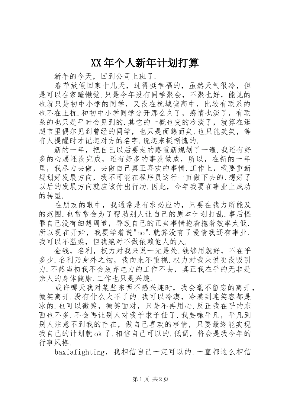 2024年个人新年计划打算_第1页