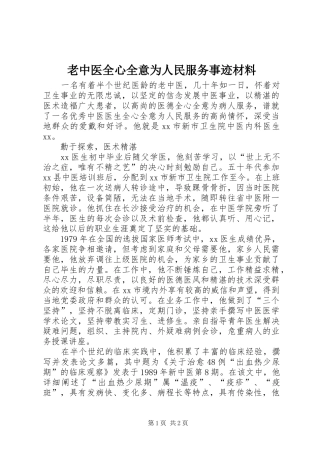 2024年老中医全心全意为人民服务事迹材料