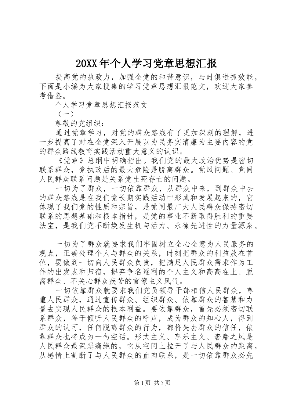 2024年个人学习党章思想汇报_第1页
