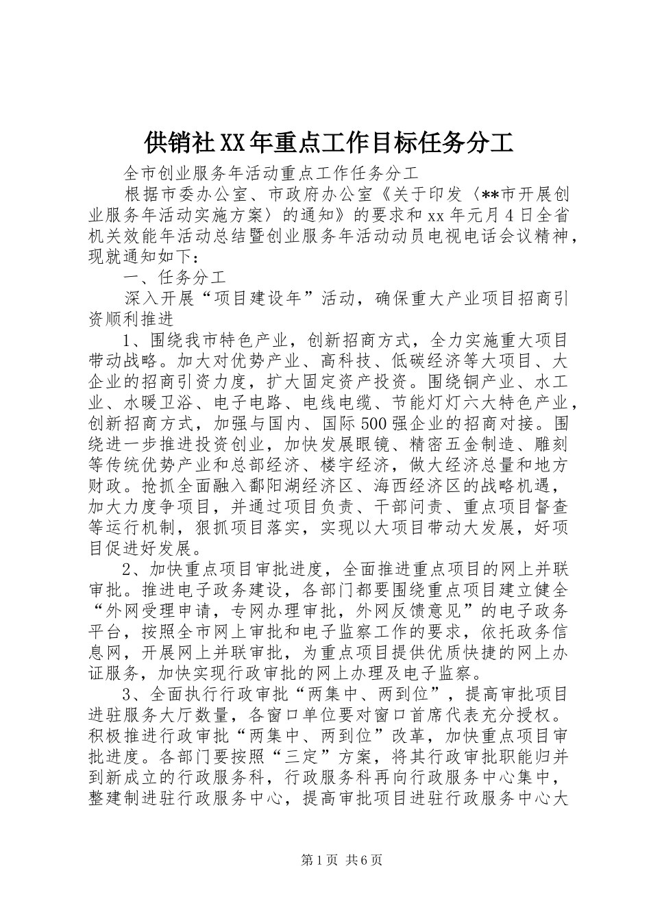 2024年供销社重点工作目标任务分工_第1页