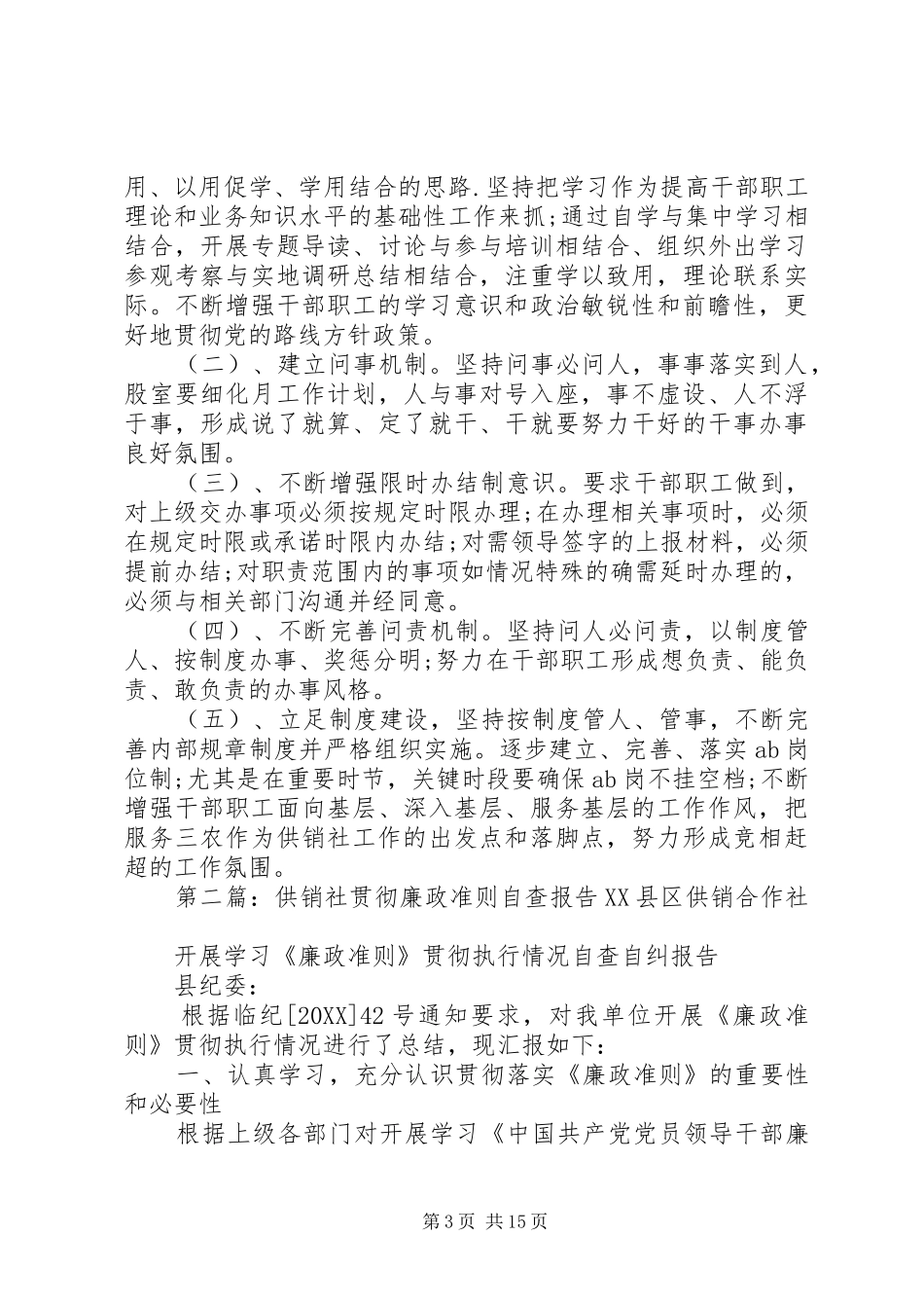 2024年供销社自查报告一加强领导，制定方案，明确职责_第3页