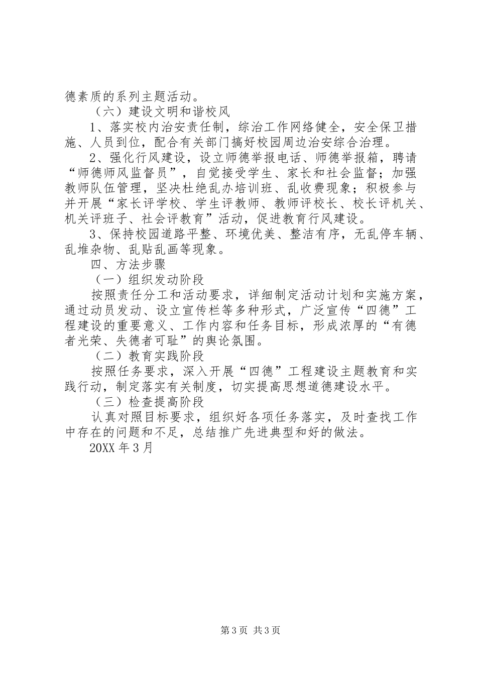 2024年老庄小学四德实施方案_第3页